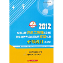 2012全国注册咨询工程师（投资）执业资格考试命题趋势权威试卷：必考科目（第2版）