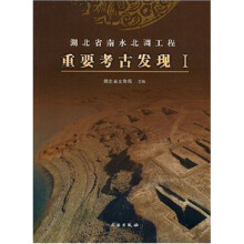 湖北省南水北调工程重要考古发现1