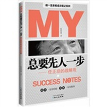 总要先人一步：任正非的战略观