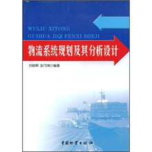 物流系统规划及其分析设计