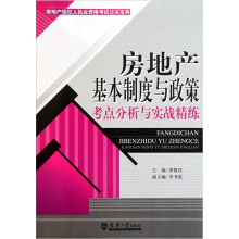 房地产基本制度与政策考点分析与实战精练