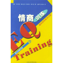 通向你的成功之路：情商训练