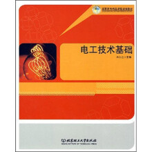 高职高专精品课程规划教材:电工技术基础