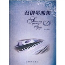 双钢琴曲集2