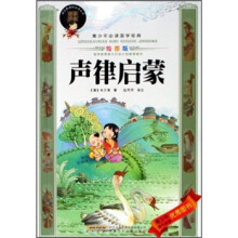 青少年必读国学经典：声律启蒙（绘图版）