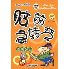 脑筋急转弯：原来如此（彩色绘图版）