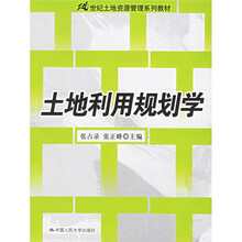 21世纪土地资源管理系列教材：土地利用规划学