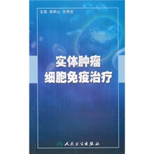 实体肿瘤细胞免疫治疗