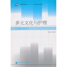 普通高等教育“十一五”国家级规划教材：多元文化与护理（护理专业用）