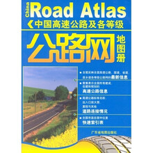 中国高速公路及各等级公路网地图册