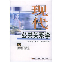 现代公共关系学(修订第3版)