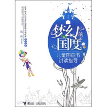 梦幻的国度：儿童图画书讲读指导