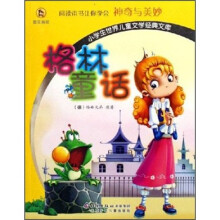小学生世界儿童文学经典文库：格林童话（彩图拼音版）