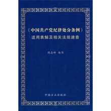 《中国共产党纪律处分条例》适用表解及相关法规速查
