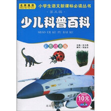 小书虫阅读系列·小学生语文新课标必读丛书：少儿科普百科（彩图注音版）