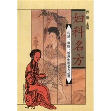 妇科名方