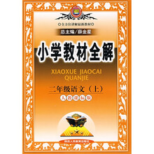 小学教材全解：2年级语文（上）（人教课标版）