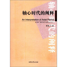 轴心时代的阐释