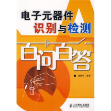 电子元器件识别与检测百问百答