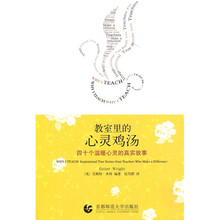 教室里的心灵鸡汤：四十个温暖心灵的真实故事