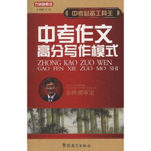 方洲新概念·中考必备工具王：中考作文高分写作模式