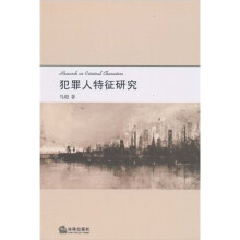 犯罪人特征研究