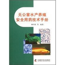 无公害水产养殖安全用药技术手册