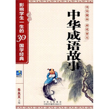 中华成语故事