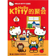 HELLO KITTY爱涂色：Hellokitty的聚会