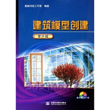 建筑模型创建：室外篇（附光盘）