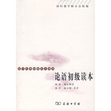 论语初级读本（英汉对照）