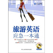 星火英语·旅游英语应急一本通(附CD光盘1张)