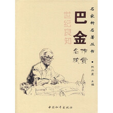 巴金名作欣赏：世纪良知