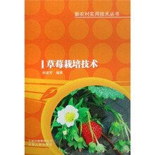 草莓栽培技术（农2010）