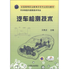 全国高等职业教育示范专业规划教材·汽车制造与装配技术专业:汽车检测技术
