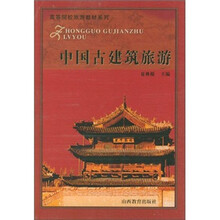 中国古建筑旅游/高等院校旅游教材系列