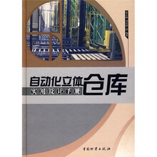 自动化立体仓库实用设计手册