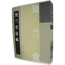 契兰堂法帖（全8册）