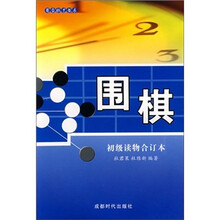 围棋初级读物（合订本）