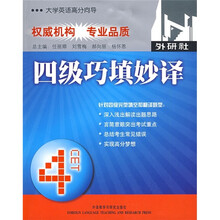 大学英语高分向导:四级巧填妙译(09修订版)