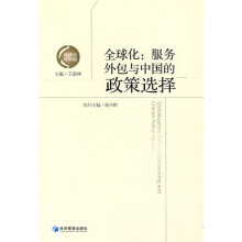 全球化：服务外包与中国的政策选择