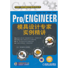 Pro、ENGINEER模具设计专家实例精讲