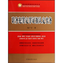 职务犯罪定罪证据认定实务