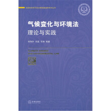 气候变化与环境法：理论与实践