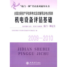 全国注册资产评估师考试应试辅导及考点预测：机电设备评估基础（2009-2010）