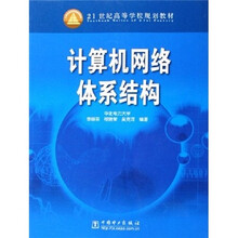 21世纪高等学校规划教材:计算机网络体系结构