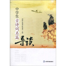 中学生古诗词名篇导读
