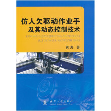 仿人欠驱动作业手及其动态控制技术