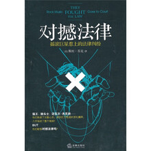 对撼法律：摇滚巨星惹上的法律纠纷