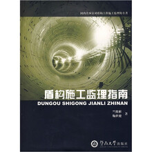 盾构施工监理指南